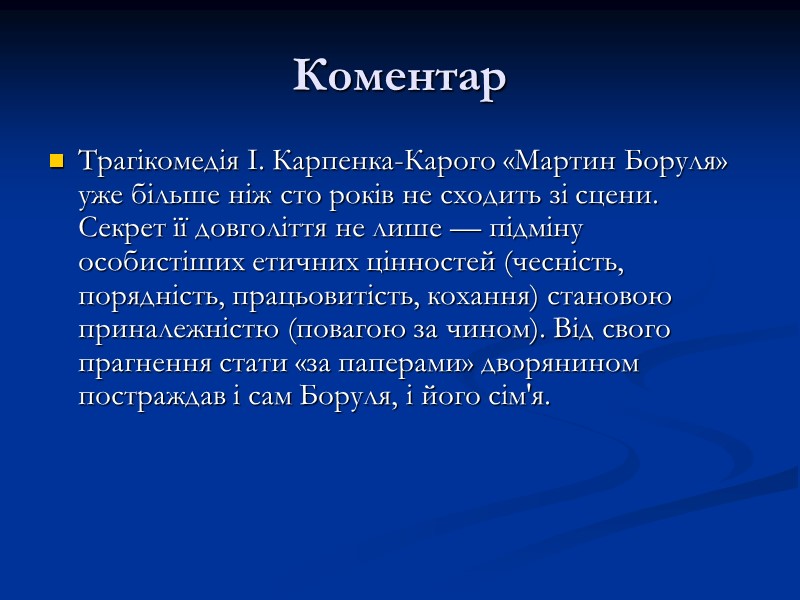 Коментар  Трагікомедія І. Карпенка-Карого «Мартин Боруля» уже більше ніж сто років не сходить